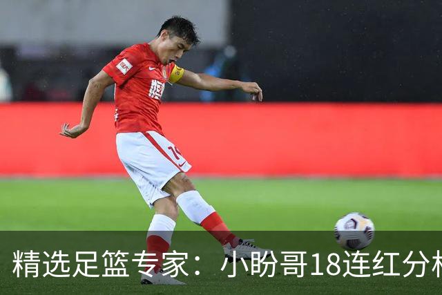 精选足篮专家：小盼哥18连红分析足彩 卢西奥15连红