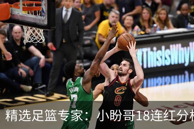 精选足篮专家：小盼哥18连红分析足彩 卢西奥15连红